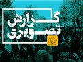 گزارش تصویری مراسم راهپیمایی سیزدهم آبان